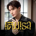 เติมเธอ (Fill My Heart)