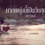 หากพรุ่งนี้เป็นวันสุดท้าย