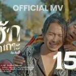 บ่ฮักกะเซาเถาะ