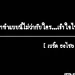 อย่าทำอย่างนี้ไม่ว่ากับใคร cover