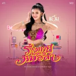 ร่างกายต้องการหมอลำ