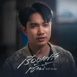 เรื่องเศร้าเช้านี้