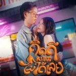 คิดดีไม่ได้เลย