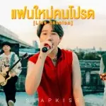แฟนใหม่คนโปรด