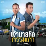 เจ้านายชื่อกรรมเก่า
