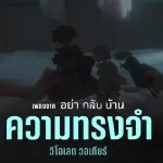 ความทรงจำ