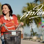 สาวใต้ยืนหนึ่ง