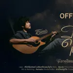 ดีใจที่เห็นจันทร์ แม้จันทร์ไม่เห็นใจ