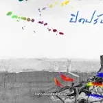 ปิดปรับปรุง