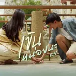 เขินหน่อยนะ