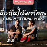เมื่อฉันได้มารักเธอ ( WHEN I FOUND YOU )