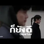 ก็ยังดี I DEPARTURE