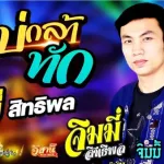 บ่กล้าทัก