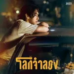 โลกจำลอง