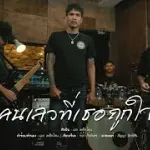 คนเลวที่เธอถูกใจ