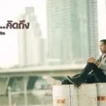 คิดถึง...คิดถึง