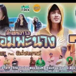 หม่อมพะนาง