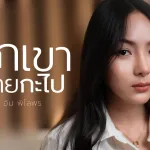 ฮักเขาอ้ายกะไป
