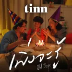 เพิ่งจะรู้ (Old days)
