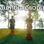 ลมหายใจเดียวกัน