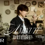 แค่นาทีเดียว (A Minute)