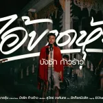 ไอ้ขาดหุ้น cover