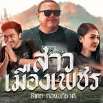 สาวเมืองเพชร