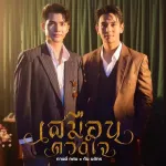 เสมือนดวงใจ