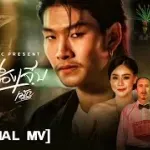 เพราะจนเลยต้องเจ็บ