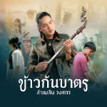 ข้าวก้นบาตร