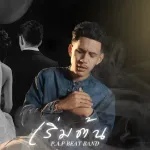 เริ่มต้น (Start)