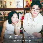 ครึ่งทาง (As far as we go)