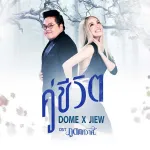 คู่ชีวิต