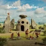 อีกไม่นาน นานแค่ไหน