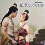 รักไม่มีวันตาย