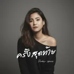 ครั้งสุดท้าย (Last Time)