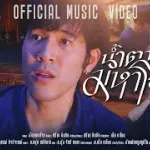 น้ำตามหาโจร