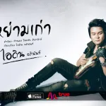 หย่ามเก่า