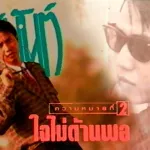ใจไม่ด้านพอ