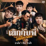 เลิกกับพี่ได้ดีทุกคน