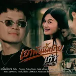 เอาพันนี้หม้าย