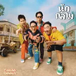 นักกล้าม (Weigh Mother)