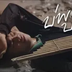 บ่พอบาท