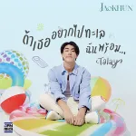 ถ้าเธออยากไปทะเลฉันพร้อม