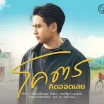 โคตรคิดฮอดเลย