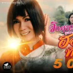 ฮอยน้ำตาที่นาดูน