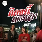 ติดหนี้ ติดเหล้า