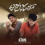 ผู้ฮ้ายพ่ายฮัก