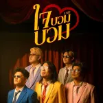 ใจบวมบวม cover