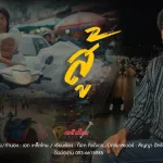 สู้